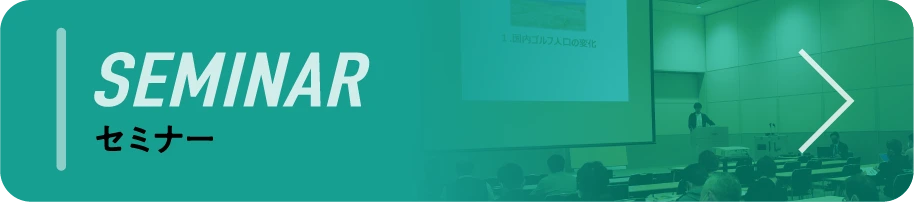 SEMINAR セミナー