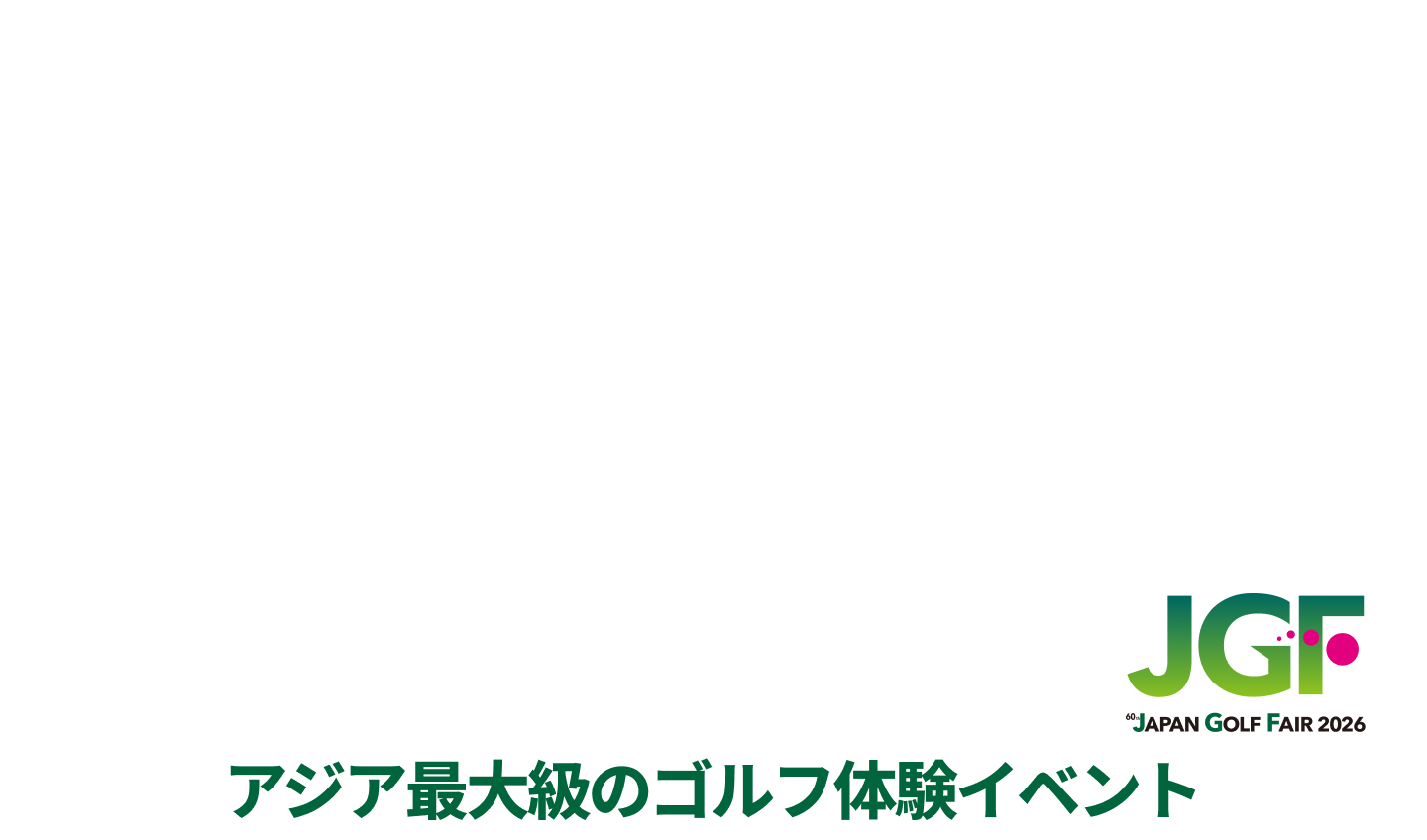 アジア最大級のゴルフ体験イベント